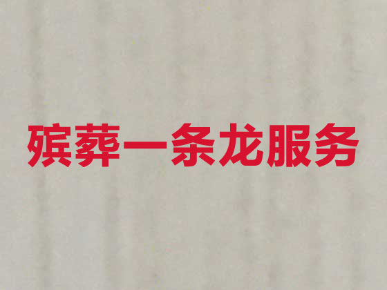 丽水殡仪服务-白事服务公司
